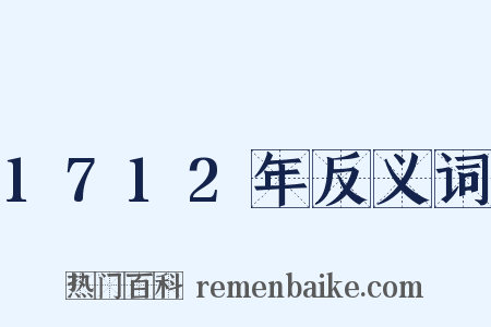 1712年反义词是什么意思的图片